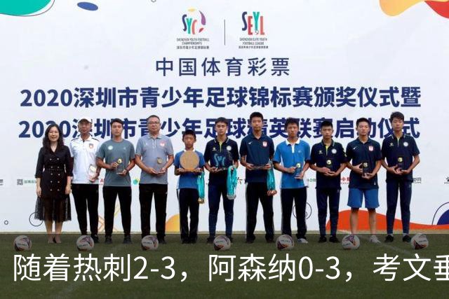 随着热刺2-3，阿森纳0-3，考文垂1-0迎首胜，英超最新积分榜出炉