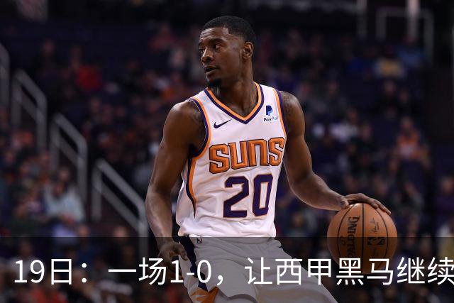 19日：一场1-0，让西甲黑马继续狂飙，6轮中是5胜，积分追平了皇马，超越了马竞